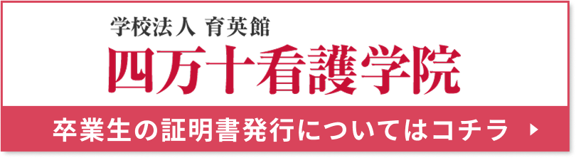 四万十看護学院卒業生の証明書発行についてはこちら